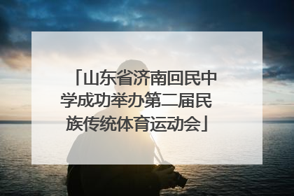 山东省济南回民中学成功举办第二届民族传统体育运动会