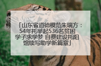 山东省道德模范朱瑞方：54年托举起536名贫困学子求学梦 自费建设托阳馆续写助学新篇章