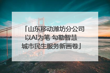 山东移动潍坊分公司以AI为笔 勾勒智慧城市民生服务新画卷