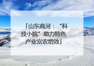 山东商河：“科技小院”助力特色产业富农增效