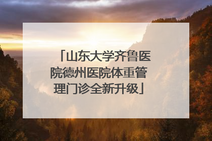 山东大学齐鲁医院德州医院体重管理门诊全新升级