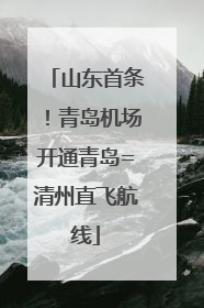 山东首条！青岛机场开通青岛=清州直飞航线