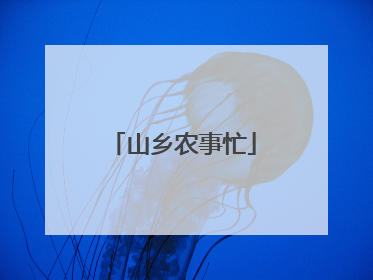 山乡农事忙
