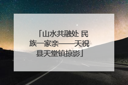 山水共融处 民族一家亲——天祝县天堂镇掠影