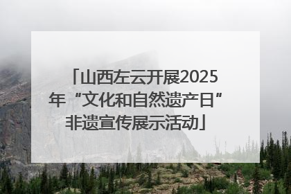 山西左云开展2025年“文化和自然遗产日”非遗宣传展示活动