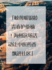 岐黄暖银龄 青春护桑榆！海州这场活动让中医药香飘进社区