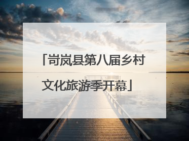 岢岚县第八届乡村文化旅游季开幕