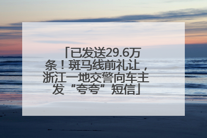 已发送29.6万条！斑马线前礼让，浙江一地交警向车主发“夸夸”短信