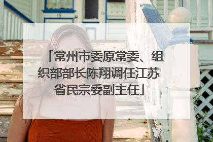 常州市委原常委、组织部部长陈翔调任江苏省民宗委副主任
