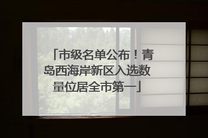 市级名单公布！青岛西海岸新区入选数量位居全市第一