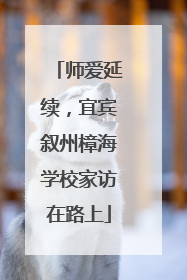 师爱延续，宜宾叙州樟海学校家访在路上