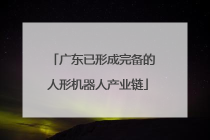 广东已形成完备的人形机器人产业链