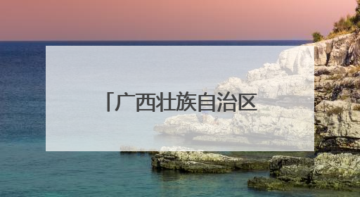 广西壮族自治区妇幼保健院首届“儿童健康文化节”欢乐启幕