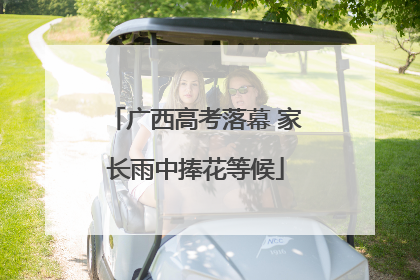 广西高考落幕 家长雨中捧花等候