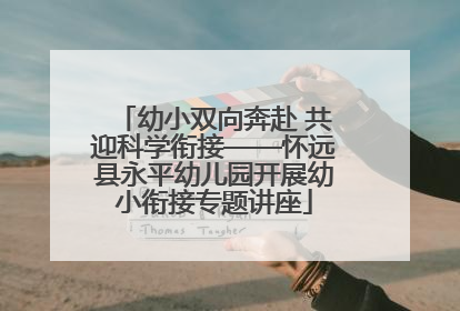 幼小双向奔赴 共迎科学衔接——怀远县永平幼儿园开展幼小衔接专题讲座