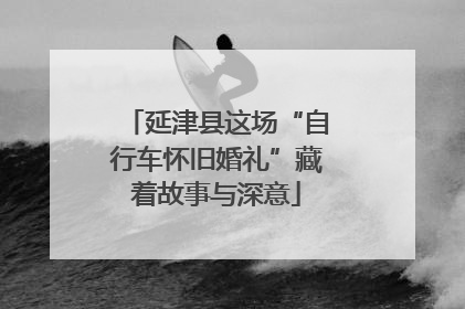 延津县这场“自行车怀旧婚礼”藏着故事与深意