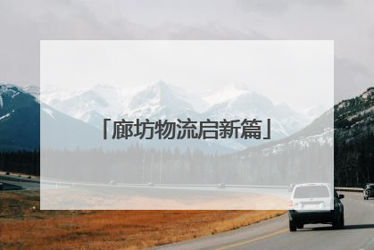 廊坊物流启新篇