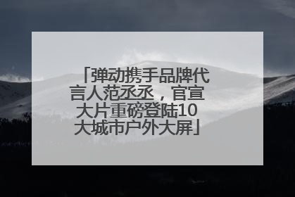 弹动携手品牌代言人范丞丞，官宣大片重磅登陆10大城市户外大屏