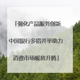 强化产品服务创新 中国银行多措并举助力消费市场暖意升腾