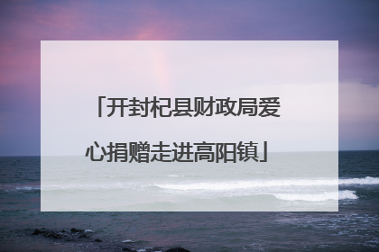开封杞县财政局爱心捐赠走进高阳镇