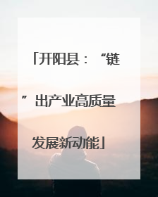 开阳县：“链”出产业高质量发展新动能
