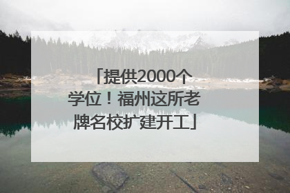 提供2000个学位！福州这所老牌名校扩建开工
