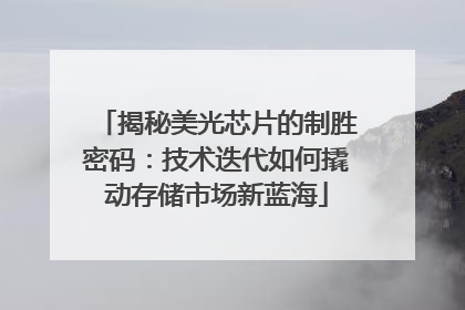 揭秘美光芯片的制胜密码：技术迭代如何撬动存储市场新蓝海