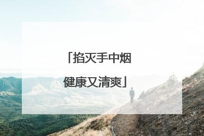 掐灭手中烟 健康又清爽