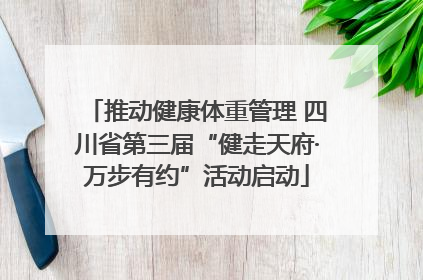 推动健康体重管理 四川省第三届“健走天府·万步有约”活动启动