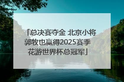 总决赛夺金 北京小将郭牧也赢得2025赛季花游世界杯总冠军