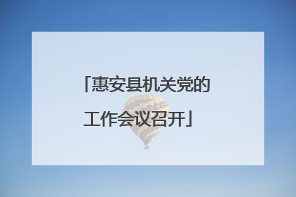 惠安县机关党的工作会议召开