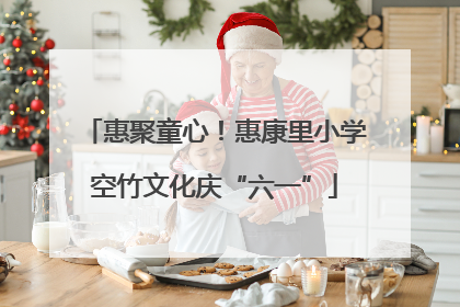 惠聚童心！惠康里小学空竹文化庆“六一”