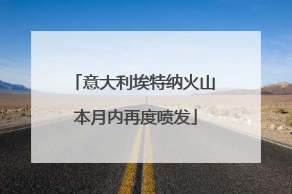 意大利埃特纳火山本月内再度喷发