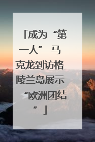 成为“第一人” 马克龙到访格陵兰岛展示“欧洲团结”