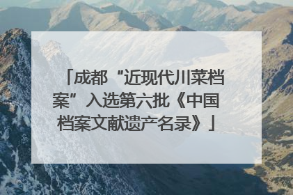 成都“近现代川菜档案”入选第六批《中国档案文献遗产名录》