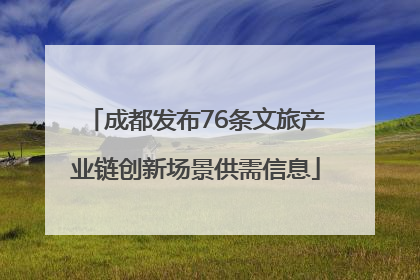 成都发布76条文旅产业链创新场景供需信息
