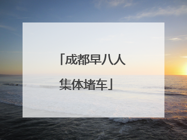 成都早八人集体堵车