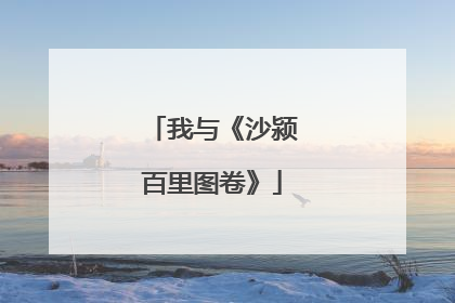 我与《沙颍百里图卷》
