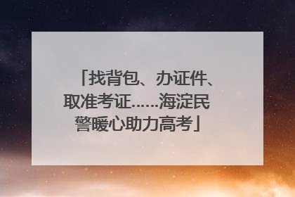 找背包、办证件、取准考证……海淀民警暖心助力高考