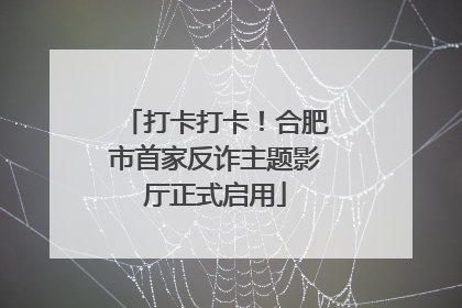 打卡打卡！合肥市首家反诈主题影厅正式启用