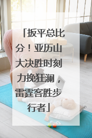 扳平总比分！亚历山大决胜时刻力挽狂澜，雷霆客胜步行者