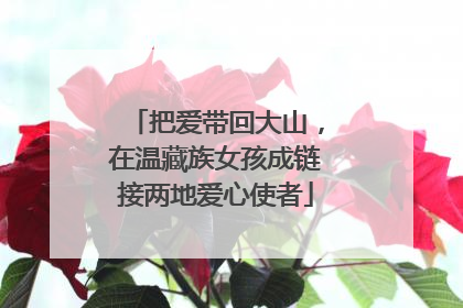 把爱带回大山，在温藏族女孩成链接两地爱心使者