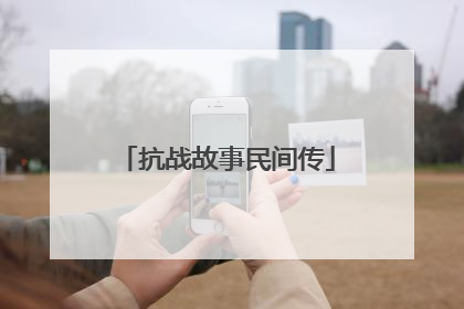 抗战故事民间传
