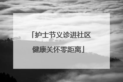 护士节义诊进社区 健康关怀零距离