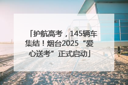 护航高考，145辆车集结！烟台2025“爱心送考”正式启动