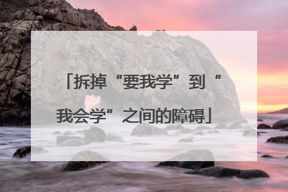 拆掉“要我学”到“我会学”之间的障碍