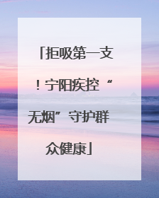 拒吸第一支！宁阳疾控“无烟”守护群众健康