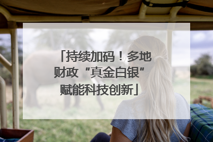 持续加码！多地财政“真金白银”赋能科技创新