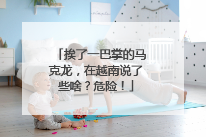 挨了一巴掌的马克龙，在越南说了些啥？危险！