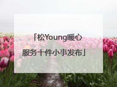 松Young暖心服务十件小事发布